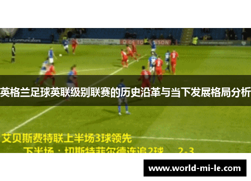 英格兰足球英联级别联赛的历史沿革与当下发展格局分析