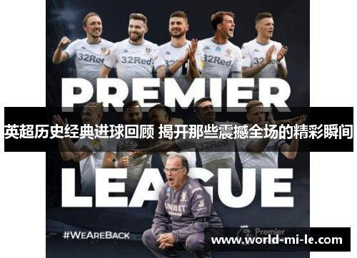 英超历史经典进球回顾 揭开那些震撼全场的精彩瞬间
