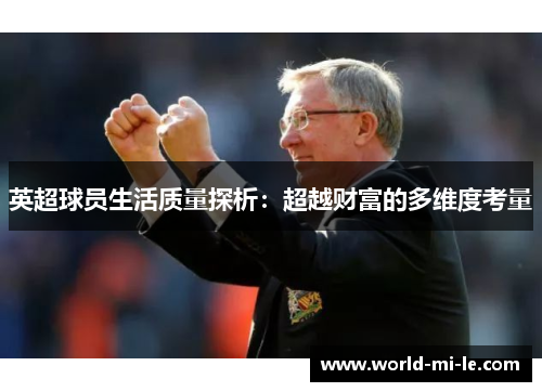 英超球员生活质量探析：超越财富的多维度考量