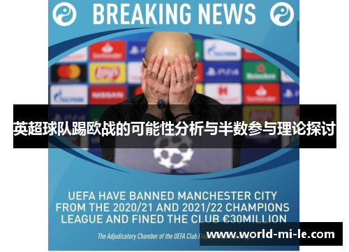 英超球队踢欧战的可能性分析与半数参与理论探讨