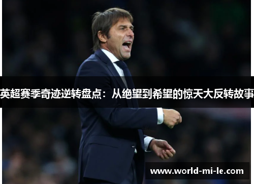 英超赛季奇迹逆转盘点：从绝望到希望的惊天大反转故事