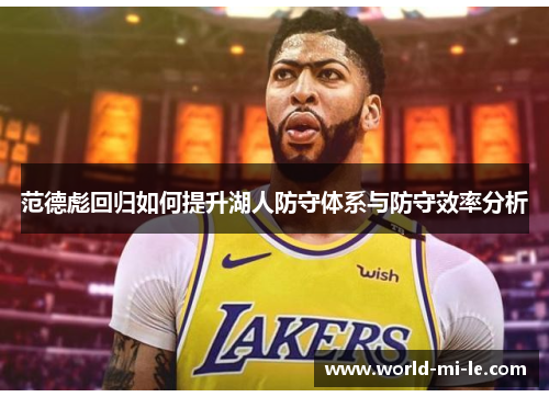 范德彪回归如何提升湖人防守体系与防守效率分析