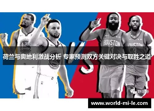 荷兰与奥地利激战分析 专家预测双方关键对决与取胜之道