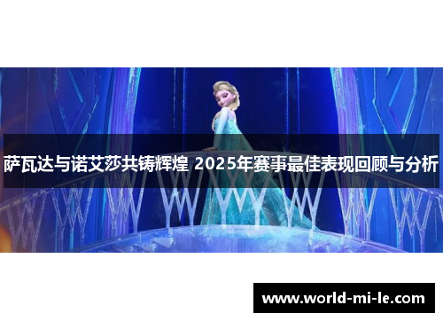 萨瓦达与诺艾莎共铸辉煌 2025年赛事最佳表现回顾与分析