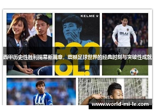 西甲历史性胜利揭幕新篇章，震撼足球世界的经典时刻与突破性成就