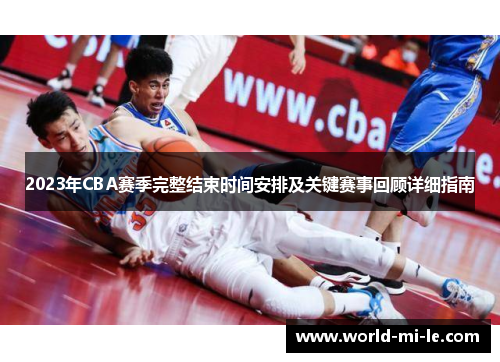 2023年CBA赛季完整结束时间安排及关键赛事回顾详细指南