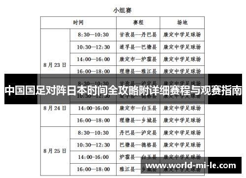 中国国足对阵日本时间全攻略附详细赛程与观赛指南