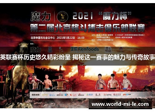 英联赛杯历史悠久精彩纷呈 揭秘这一赛事的魅力与传奇故事