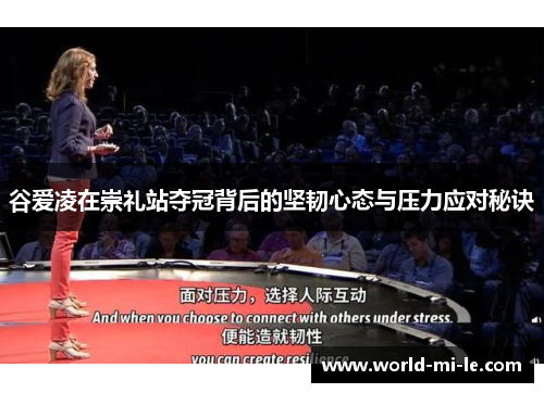 谷爱凌在崇礼站夺冠背后的坚韧心态与压力应对秘诀