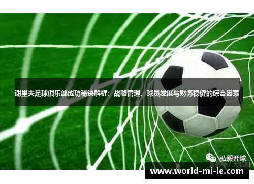 谢里夫足球俱乐部成功秘诀解析：战略管理、球员发展与财务稳健的综合因素