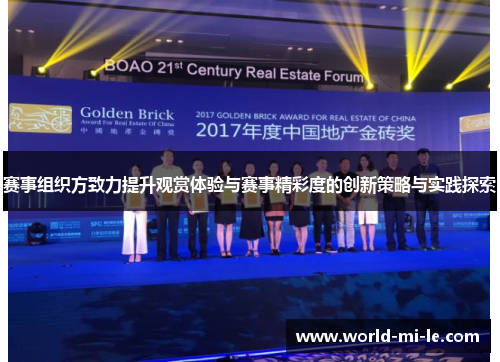 赛事组织方致力提升观赏体验与赛事精彩度的创新策略与实践探索