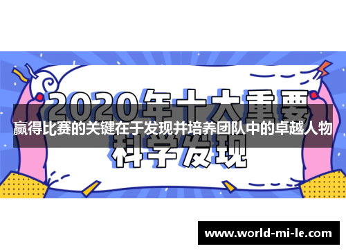 赢得比赛的关键在于发现并培养团队中的卓越人物