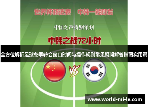 全方位解析足球冬季转会窗口时间与操作规则常见疑问解答指南实用篇