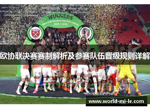 欧协联决赛赛制解析及参赛队伍晋级规则详解