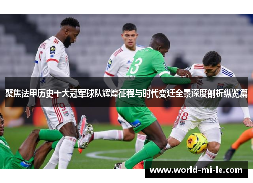 聚焦法甲历史十大冠军球队辉煌征程与时代变迁全景深度剖析纵览篇