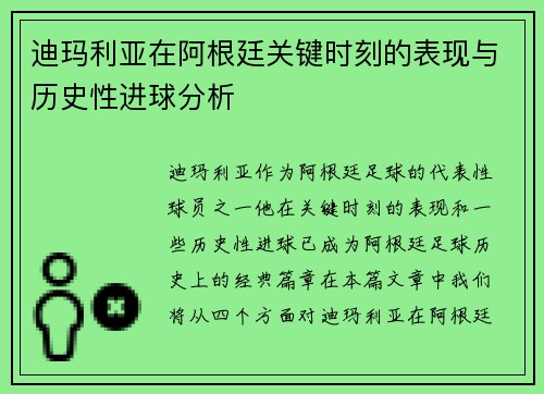 迪玛利亚在阿根廷关键时刻的表现与历史性进球分析