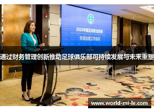 通过财务管理创新推动足球俱乐部可持续发展与未来重塑