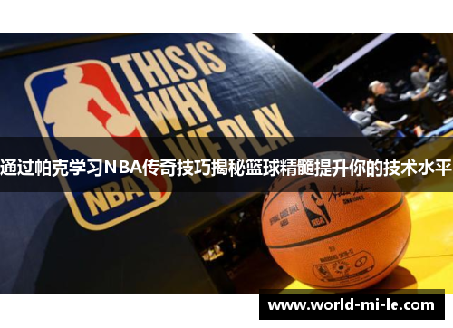 通过帕克学习NBA传奇技巧揭秘篮球精髓提升你的技术水平
