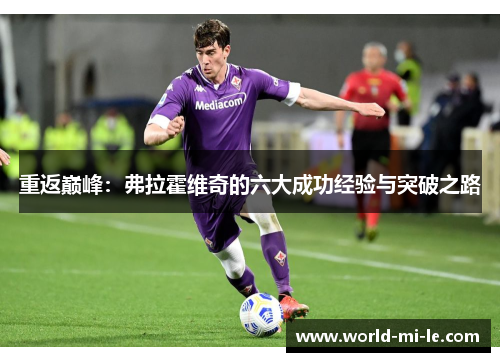重返巅峰：弗拉霍维奇的六大成功经验与突破之路