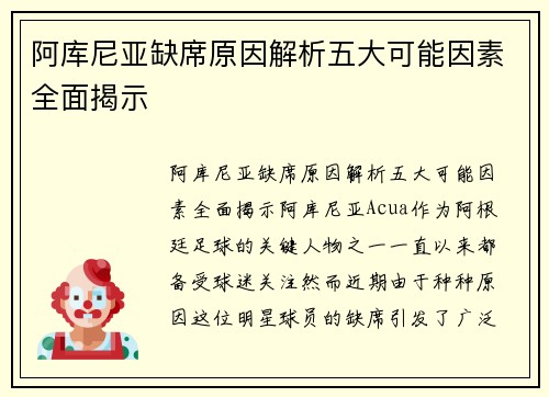 阿库尼亚缺席原因解析五大可能因素全面揭示