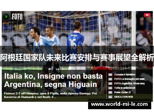 阿根廷国家队未来比赛安排与赛事展望全解析