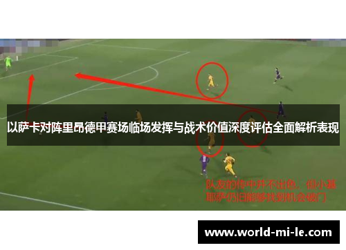 以萨卡对阵里昂德甲赛场临场发挥与战术价值深度评估全面解析表现