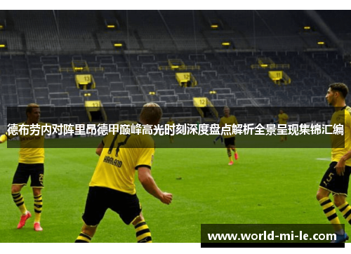 德布劳内对阵里昂德甲巅峰高光时刻深度盘点解析全景呈现集锦汇编