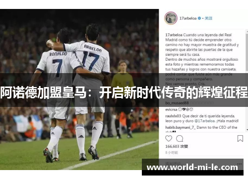 阿诺德加盟皇马：开启新时代传奇的辉煌征程
