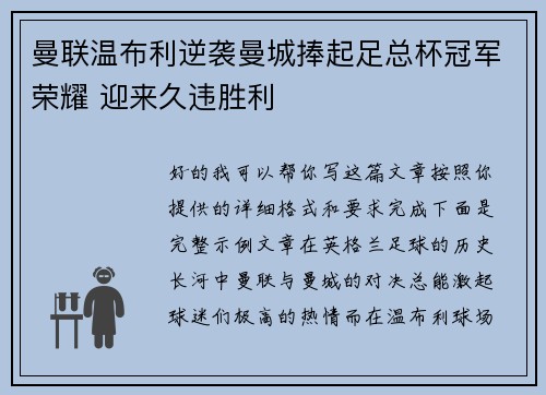 曼联温布利逆袭曼城捧起足总杯冠军荣耀 迎来久违胜利