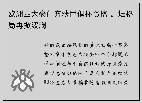 欧洲四大豪门齐获世俱杯资格 足坛格局再掀波澜